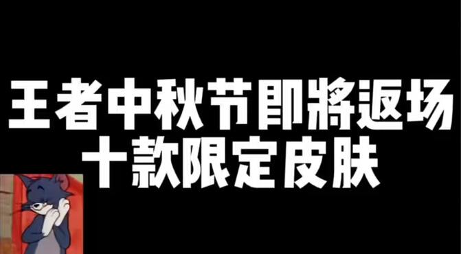 王者荣耀中秋节限定返场皮肤介绍一览