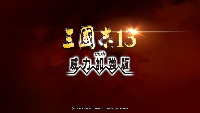 三国志13威力加强版手机版4