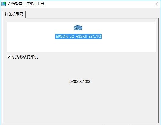 爱普生LQ635K打印机驱动