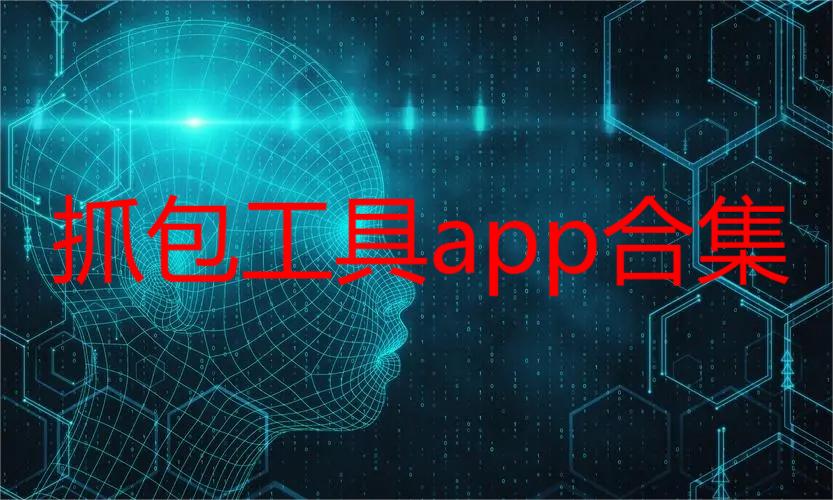 抓包工具app合集