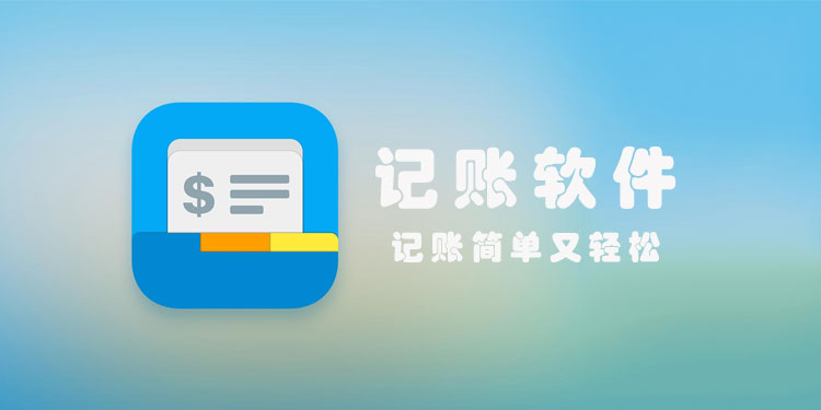 记账工具app