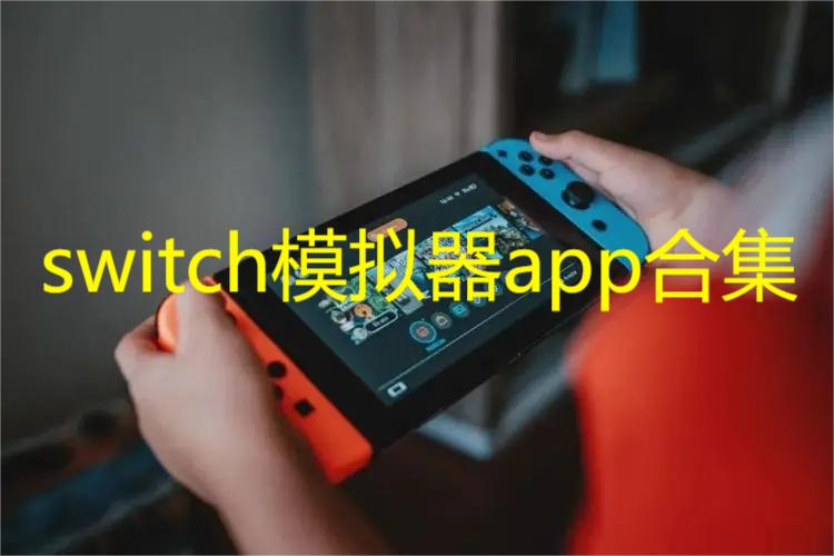 switch模拟器app合集