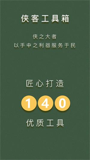 侠客工具箱app官方最新版0