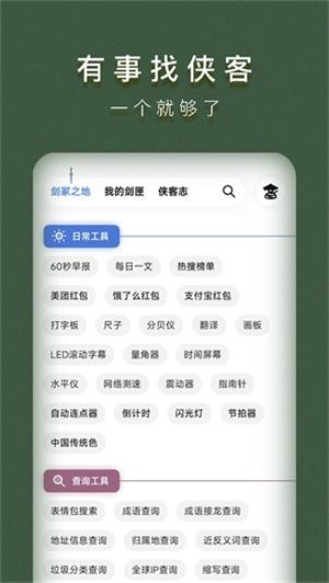 侠客工具箱app官方最新版2