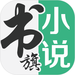 书旗小说阅读器v1.0.2020