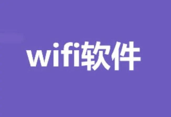 wifi工具app合集