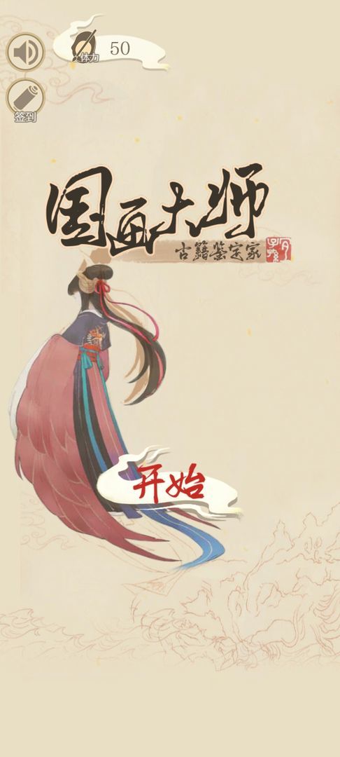 国画大师1