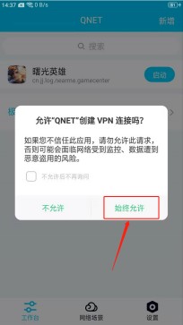 QNET弱网全局隐身版使用方法5