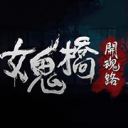 女鬼桥2释魂路游戏2024正式版