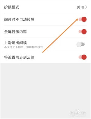连尚读书极速版如何开启阅读时不自动锁屏截图3