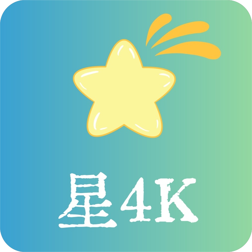 星4K软件