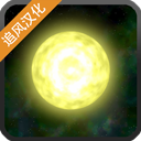太阳系行星2中文版完整版2024年最新版