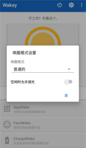wakey屏幕常亮高级版1