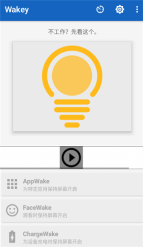 wakey屏幕常亮高级版2