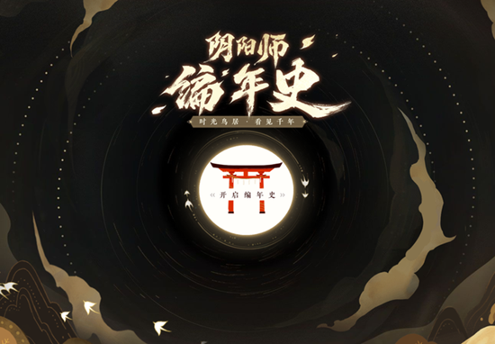 阴阳师编年史主题站查看位置