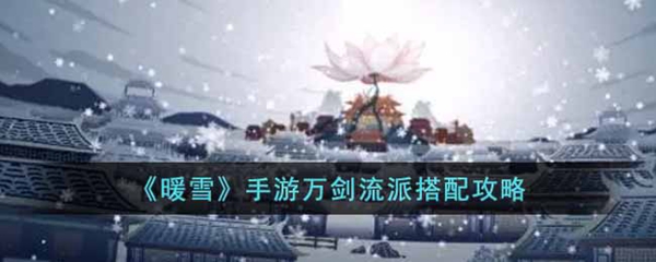 暖雪手游万剑流派搭配攻略