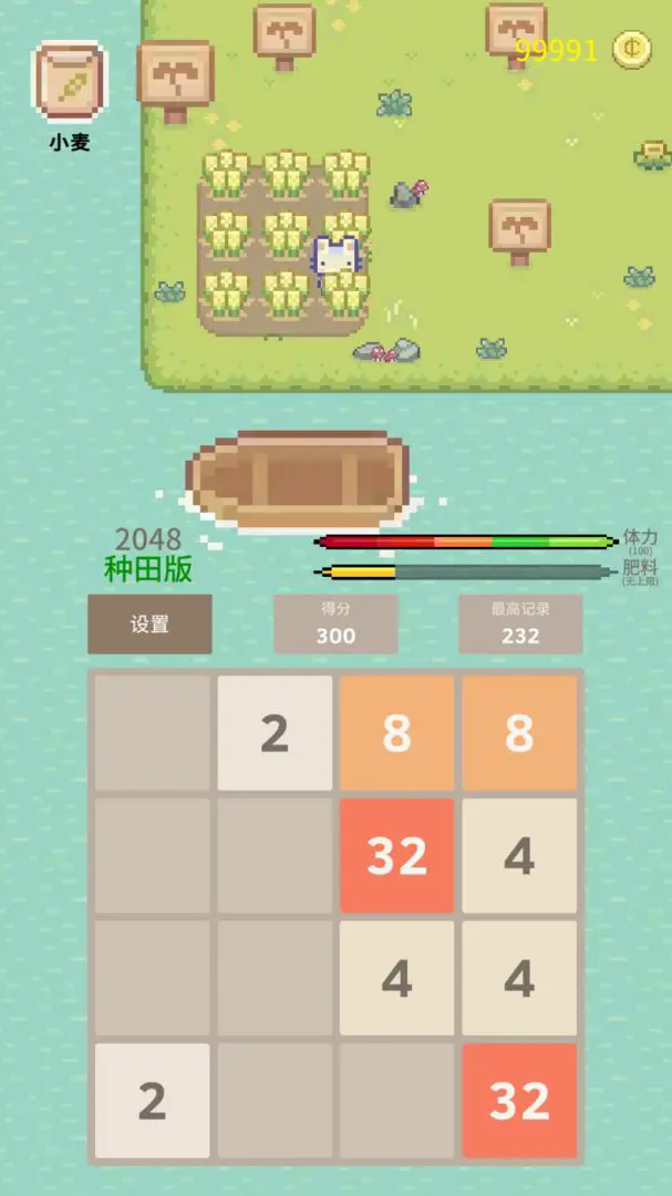 2048种田版1