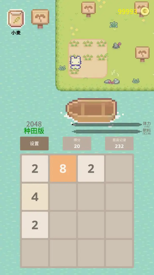 2048种田版0