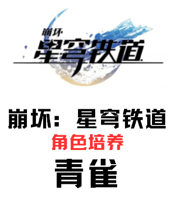 崩坏星穹铁道青雀角色培养攻略