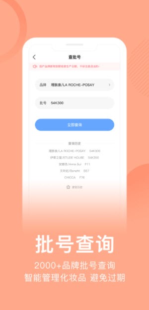 真我化妆品查询app1