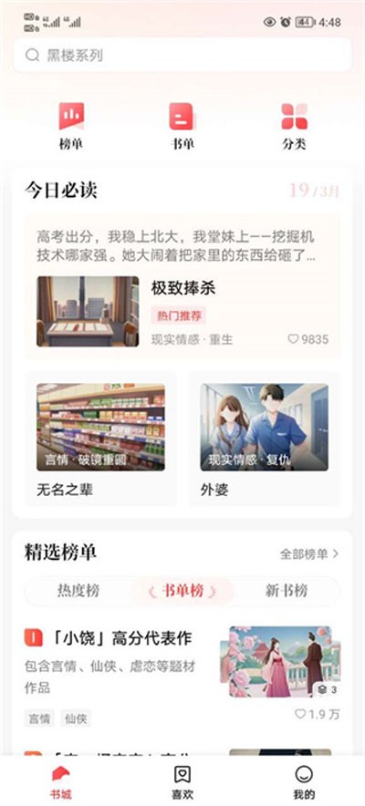 盐言故事app怎么添加到喜欢1