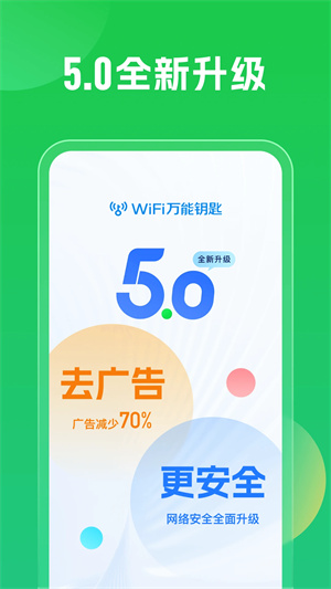 wifi万能钥匙官方版本v4.9.282