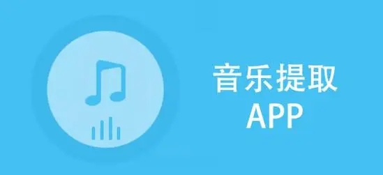 音乐提取app合集