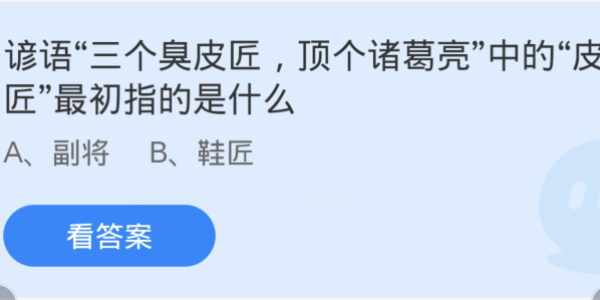 蚂蚁庄园：谚语三个臭皮匠顶个诸葛亮中的皮匠最初指的是什么