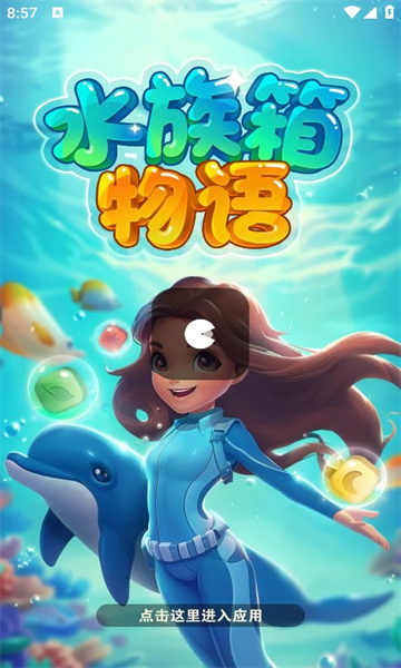 水族箱物语红包版2