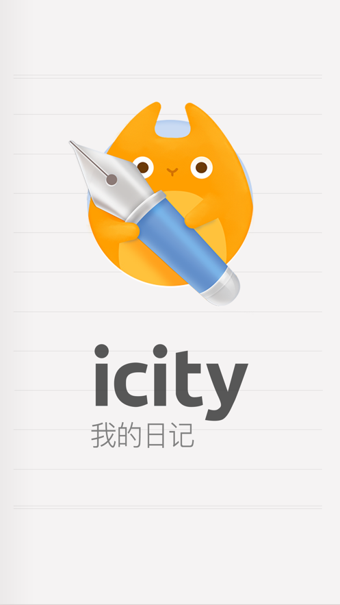 icity我的日记1