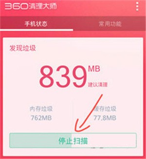 360清理大师怎么清理手机垃圾截图1