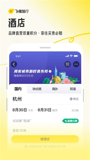 飞猪旅行app2