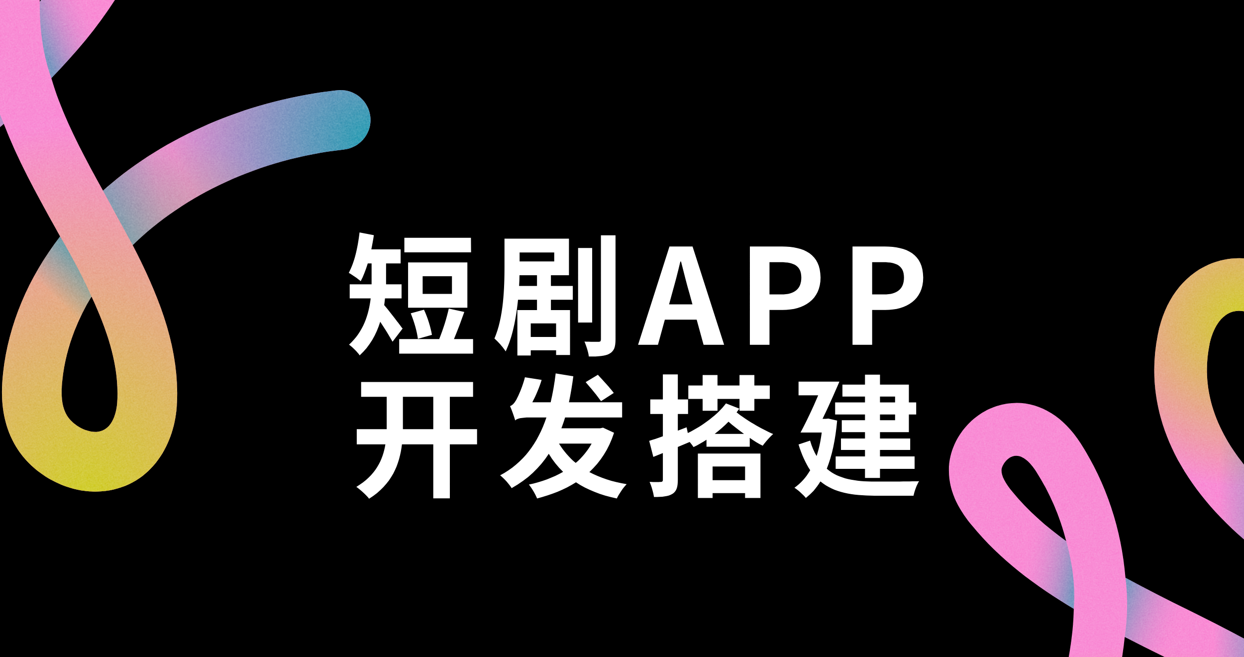 短剧二创app工具