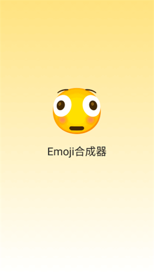 emoji合成器免费版2