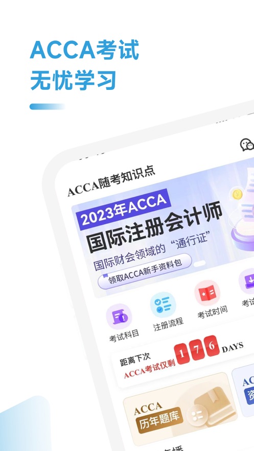 acca随考习题宝官方版2