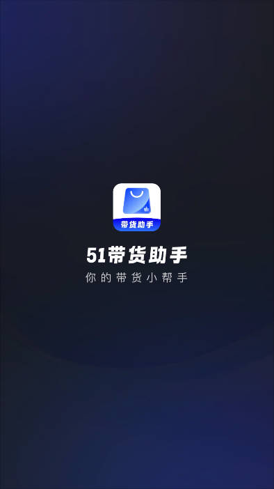 51带货助手0