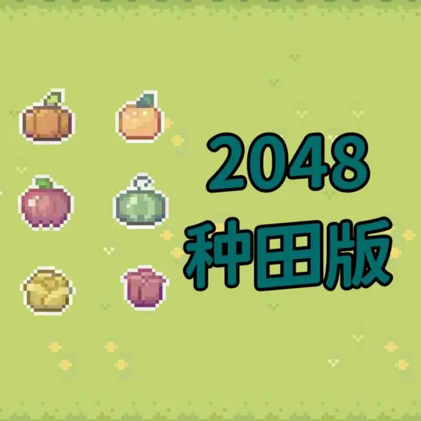 2048种田版安卓版1