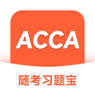 acca随考习题宝