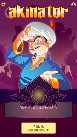 网络天才akinator1