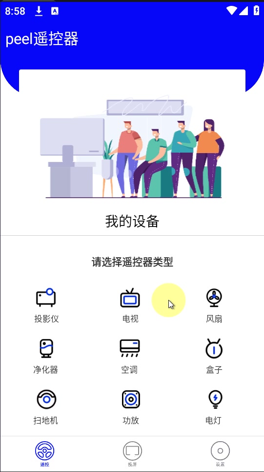 peel遥控器手机版