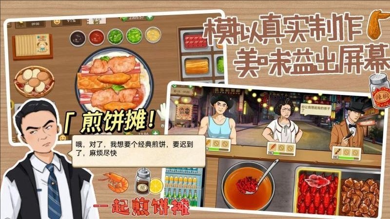 煎饼摊大亨最新版2