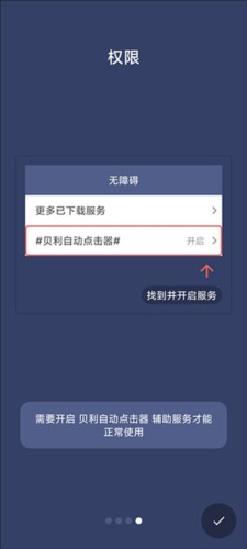 贝利自动点击器app3