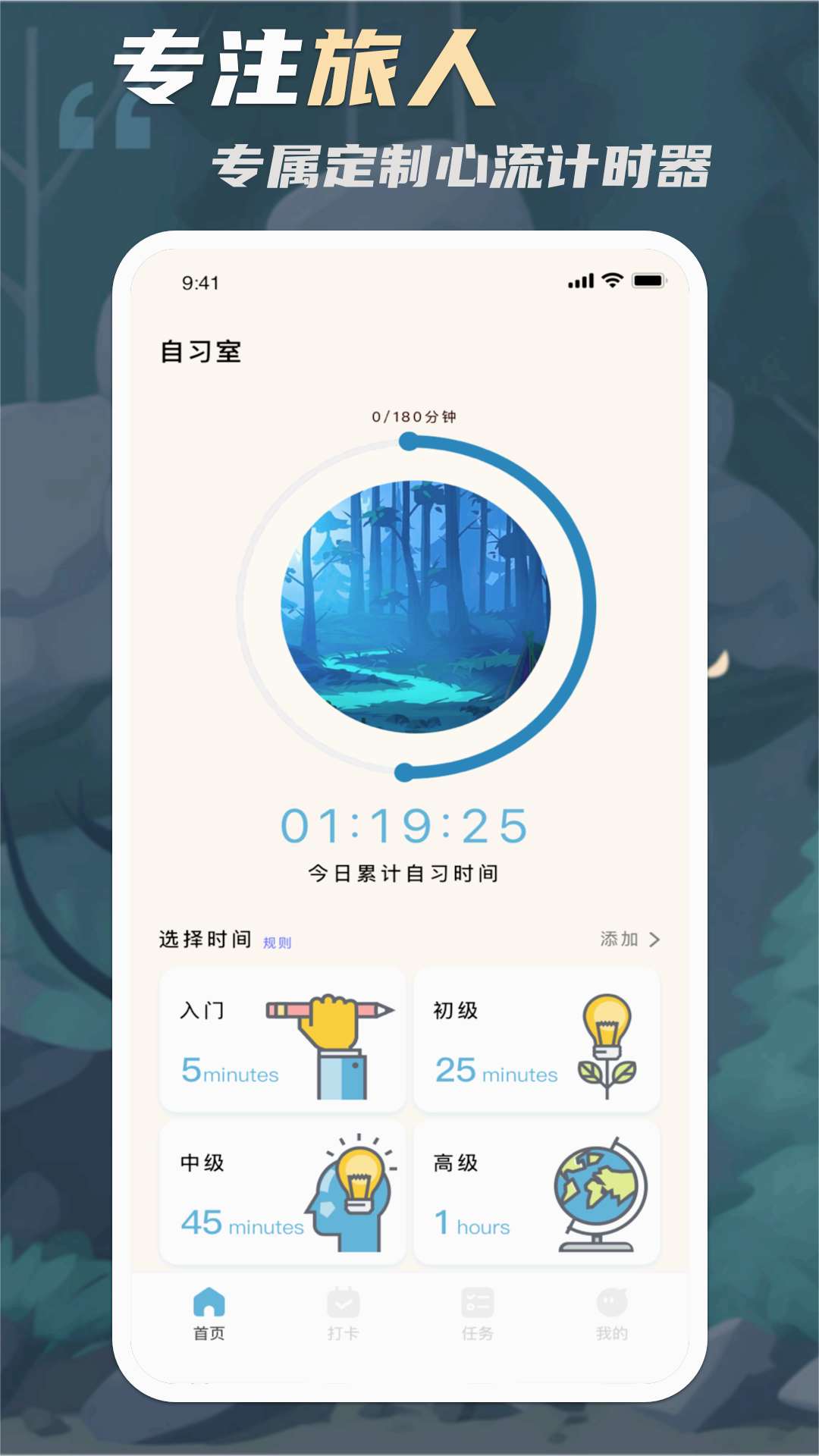 专注旅人APP