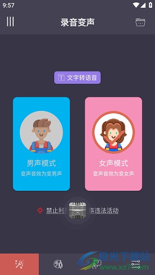 专业变声器软件官方版