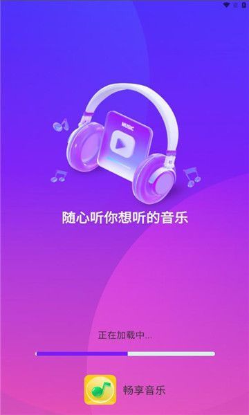 畅享音乐最新版本2