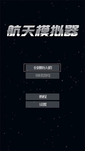 航天模拟器无限格子最新版新手入门攻略