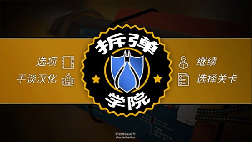 拆弹学院2023最新版新手攻略3