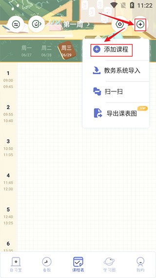 八点课程表app使用方法3