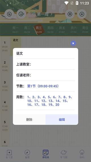 八点课程表app使用方法5