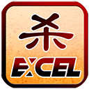 excel三国杀最新版本